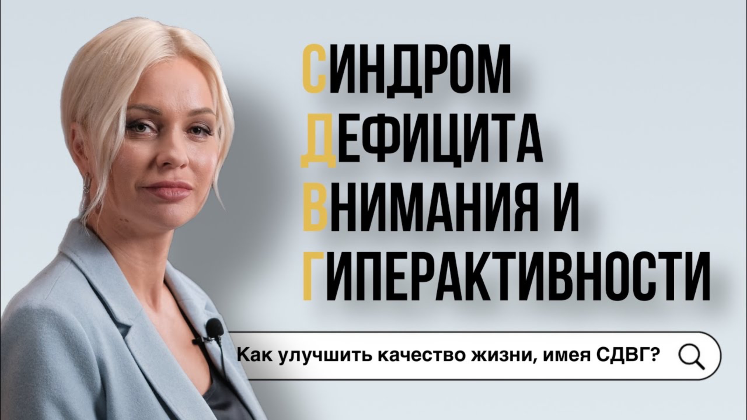 СДВГ | Синдром дефициты внимания и гиперактивности
