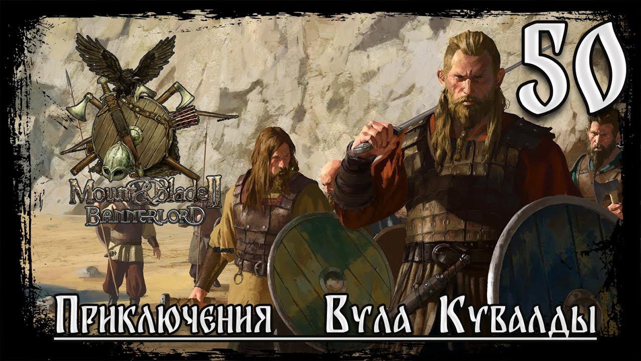 ⚔️Mount & Blade II Bannerlord ⚔️ серия №50 Опять Южная и опять отбиваемся) !!!