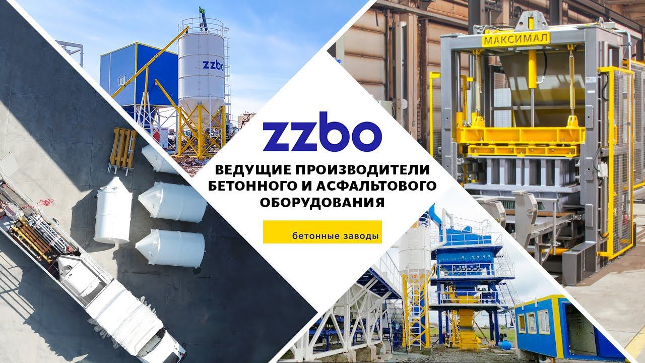 ZZBO - ведущие производители бетонного и асфальтового оборудования.