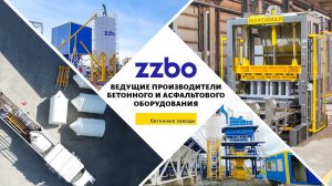 ZZBO - ведущие производители бетонного и асфальтового оборудования.