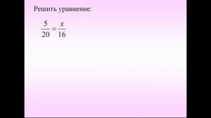 математика, 6 класс учитель Шепелева Е.Г. тема «Пропорция. Основное свойство пропорции»