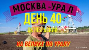 ВЕЛОПУТЕШЕСТВИЕ  В ОДИНОЧКУ | (ДЕНЬ 40) | НА ВЕЛОСИПЕДЕ ПО УРАЛУ | ОКТЯБРЬСКИЙ