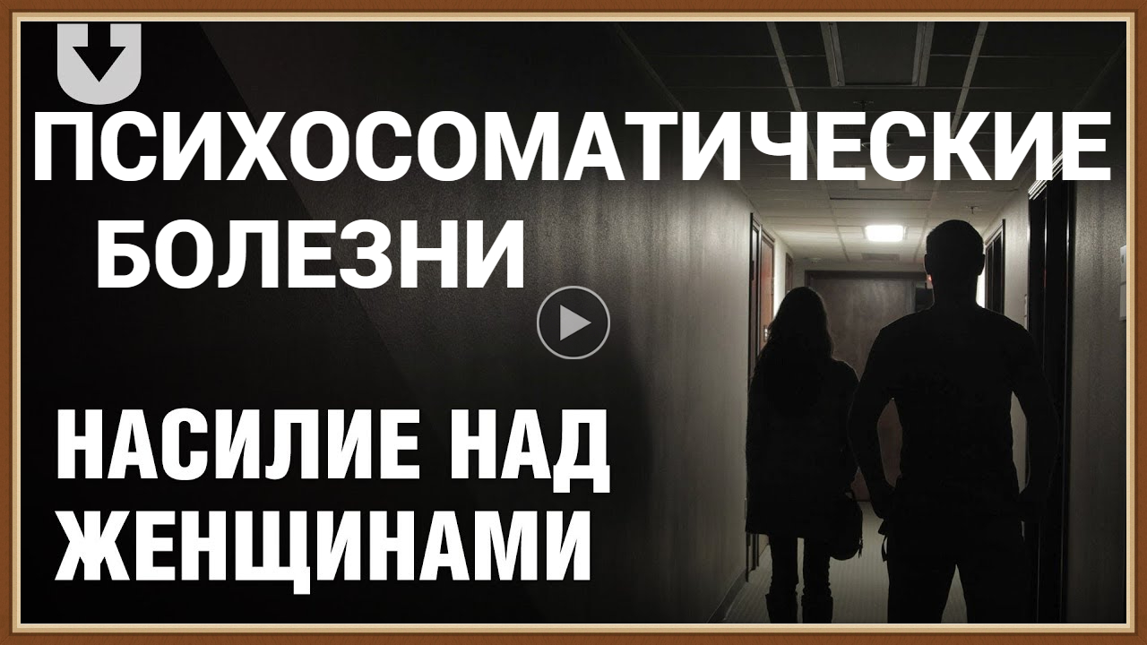 ПСИХОСОМАТИЧЕСКИЕ БОЛЕЗНИ У ЖЕНЩИН.mp4