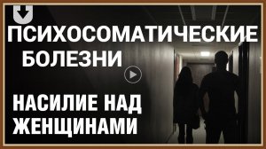 ПСИХОСОМАТИЧЕСКИЕ БОЛЕЗНИ У ЖЕНЩИН.mp4