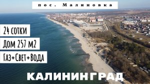 Обзор дома с участком 24 сотки. Зеленоградск, Калининградская обл.