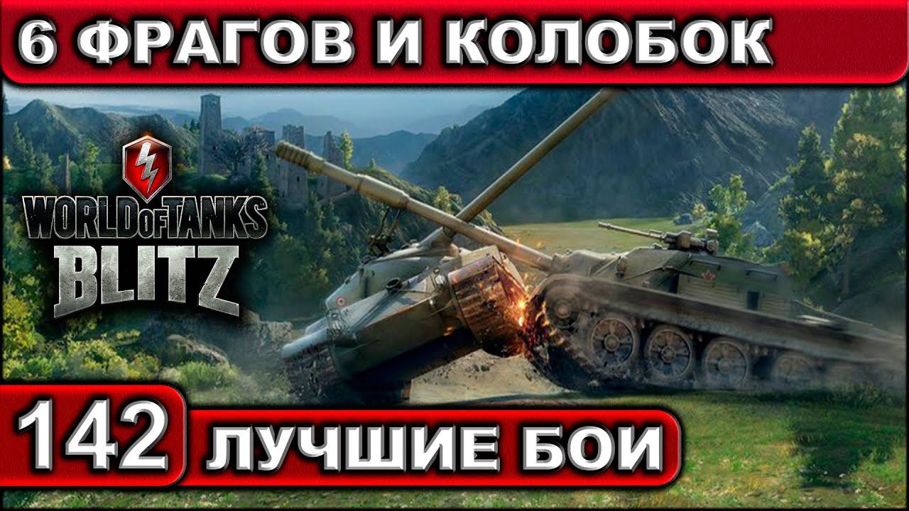 6 ФРАГОВ И КОЛОБОК ► WOT BLITZ ► Лучшие Бои #142 ► 2K 60FPS смотреть онлайн