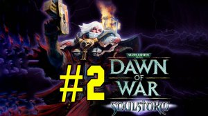 Warhammer 40k: Dawn of War - Soulstorm. Игра. Герой. Второй стрим. Прохождение компания