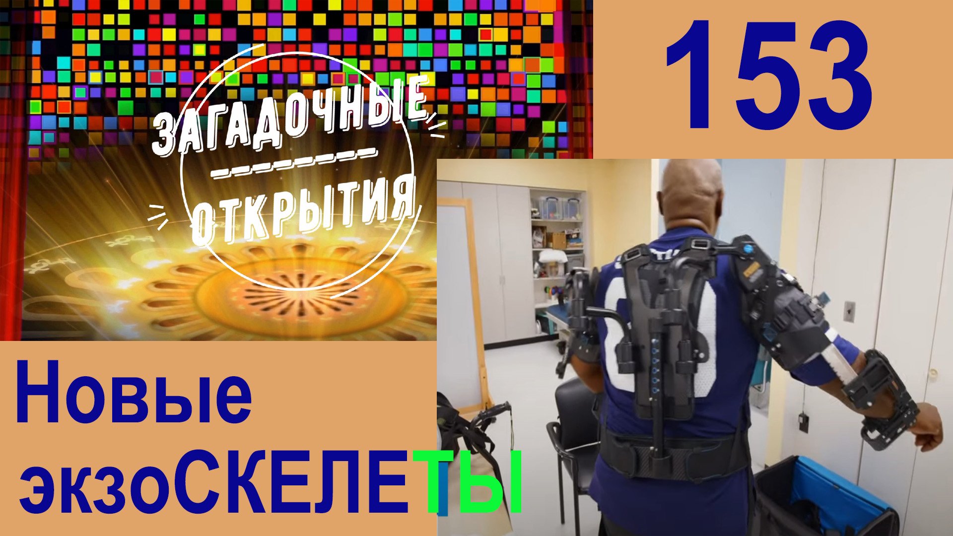 Новые ЭКЗОСКЕЛЕТЫ. З/О_153.