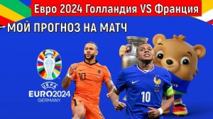 Евро 2024 Голландия VS Франция. Мой прогноз на матч Ruslan Football Manager