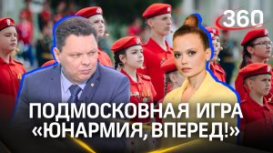 «Юнармия, вперед!»: как Московская область помогает патриотической игре. Интервью. Лукошников