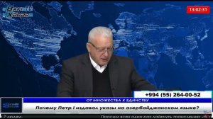Почему Петр l издавал указы на азербайджанском языке?