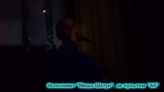 Миша Шатун и АК в Караоке! смотреть онлайн