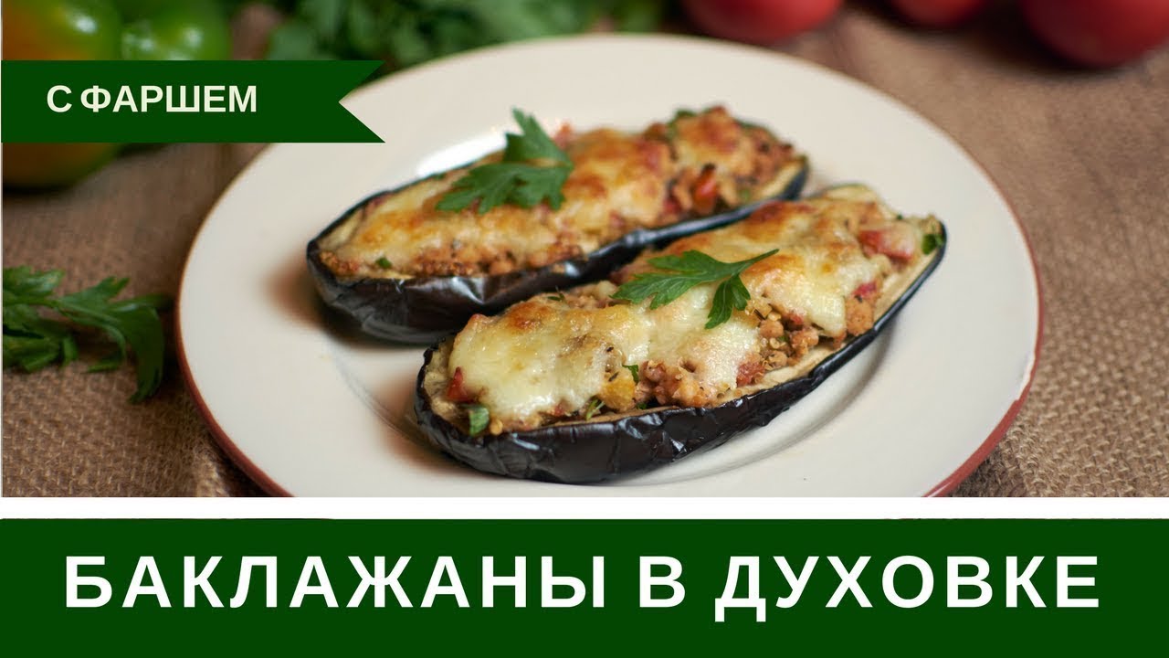 Лодочки из баклажан с нежным куриным мясом смотреть онлайн