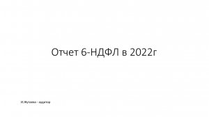 Отчет 6-НДФЛ в 2022 г.