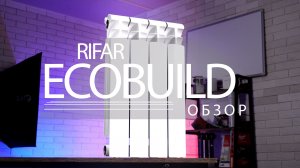 Обзор новинки - биметаллический радиатор Rifar EcoBuild. Так же надежен как и Monolit