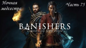 Прохождение Banishers: Ghosts of New Eden на русском - Часть 75. Ночная медсестра