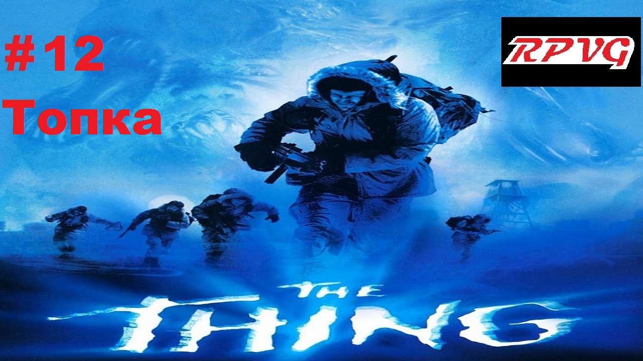 Прохождение The Thing - Часть 12: Топка