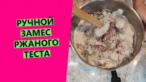 Ручной замес ржаного теста