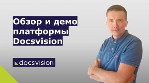 Обзор и демонстрация платформы Docsvision