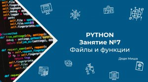 Занятие №7 Python: Файлы и функции
