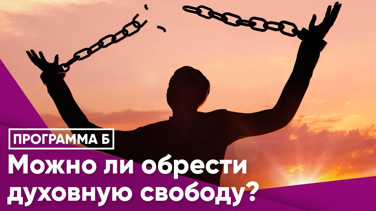 Внутренняя свобода