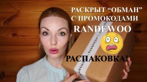 РАСКРЫТ "ОБМАН" RANDEWOO С ПРОМОКОДАМИ!! ? РАСПАКОВКА!