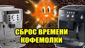 Как сбросить время работы кофемолки на кофемашине Delonghi. Простой способ.