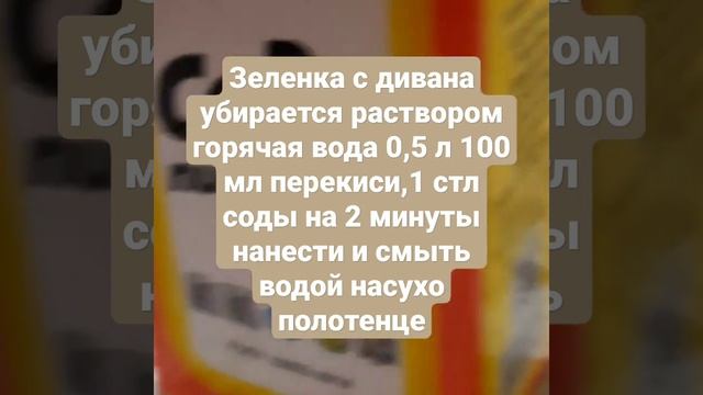 зеленку с дивана очищает раствор горячая вода 0,5 л воды,1 стл соды,100 мл воды смотреть онлайн