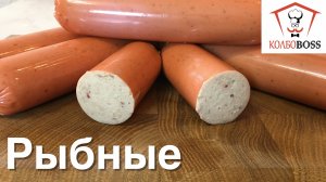 Сосиски из скумбрии с кальмаром