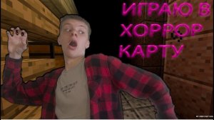 ИГРАЮ В ХОРРОР КАРТУ! И НЕ ТОЛЬКО