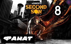 inFAMOUS: Второй сын - 8.Фанат