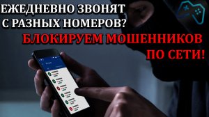 ТВОЙ НОМЕР ПОПАЛ В БАЗУ ТЕЛЕФОННЫХ МОШЕННИКОВ. ЧТО ДЕЛАТЬ?