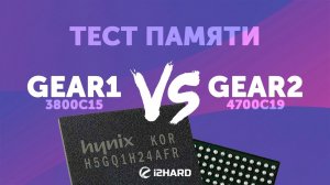 GEAR1 vs GEAR2 на Intel и AMD. — Тест DDR4 2x8 5000 MHz и 2x16 4600 MHz