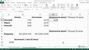 Microsoft Excel 2013 | Вычитание значений времени
