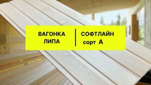 Обзор вагонки из липы в профиле софтлайн сорта А