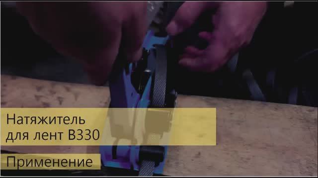 Натяжитель B330