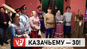 ВОЛГОГРАДСКИЙ КАЗАЧИЙ ТЕАТР ПРАЗДНУЕТ 30-ЛЕТИЕ