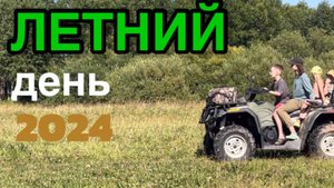 ОДИН ЛЕТНИЙ ДЕНЬ