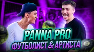 PANNA PRO ФУТБОЛИСТ ПРОТИВ