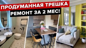 ?Сделали ОФИГЕННЫЙ Ремонт ВСЕГО за 2 месяца! ИДЕАЛЬНАЯ Трешка для СЕМЬИ с детьми! Рум тур