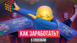 Как спидкуберу заработать миллион на сборке кубика Рубика. Часть 1