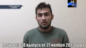 Петровка 38 выпуск от 27 ноября 2023 года