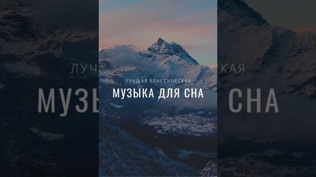 Лучшая классическая музыка для сна