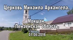 Церковь Михаила Архангела. Мокшан. Пензенская область. 01.06.2016