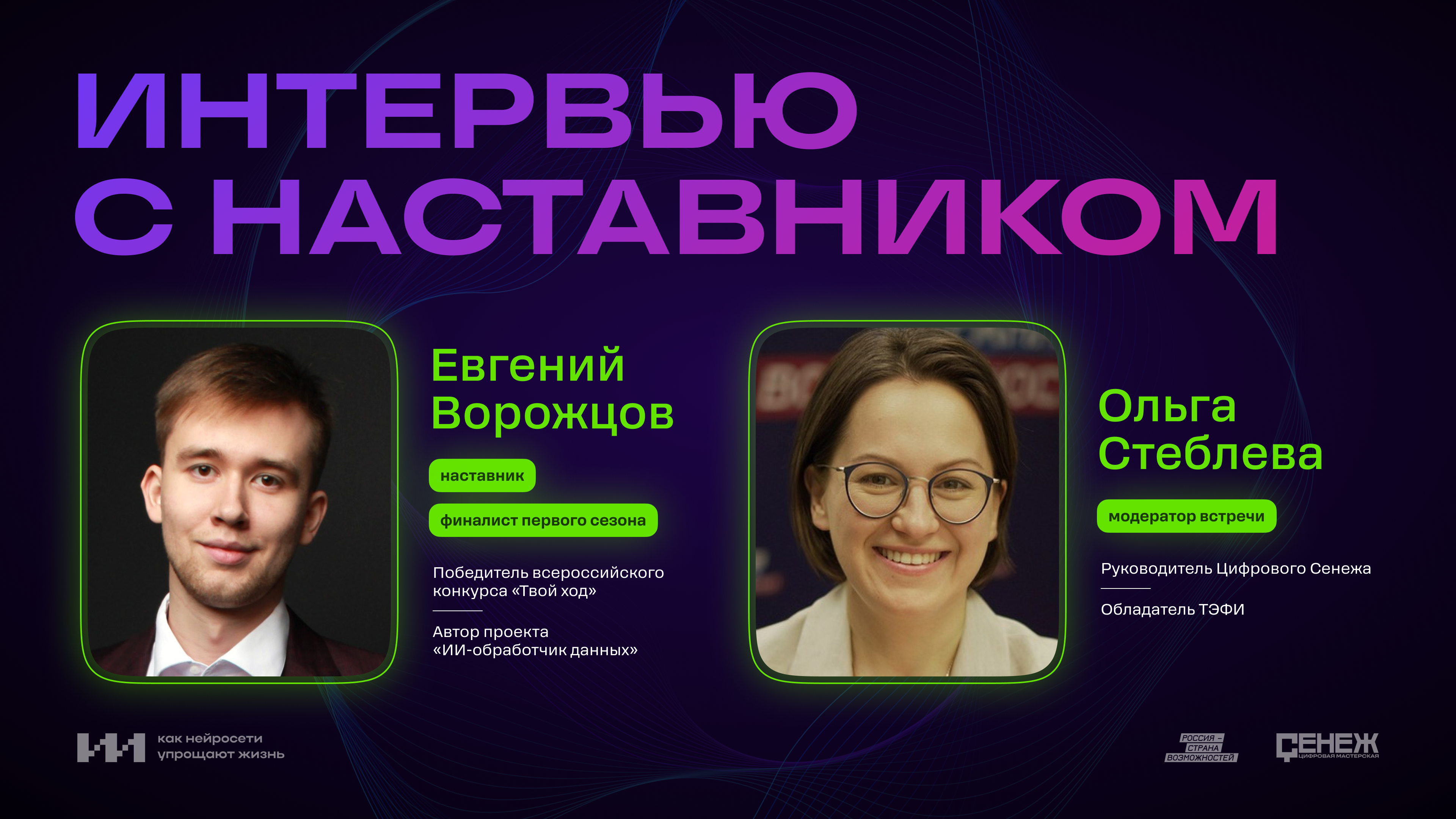 Интервью с наставником №2: Евгений Ворожцов