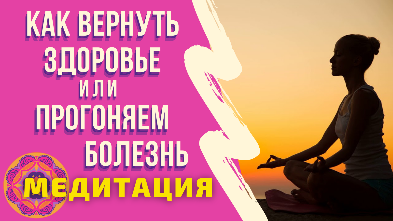 КАК ВЕРНУТЬ ЗДОРОВЬЕ или ПРОГОНЯЕМ БОЛЕЗНЬ. Медитативное упражнение