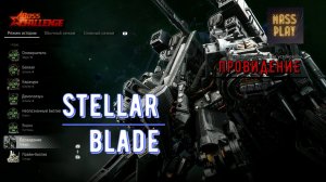 Провидение! Боссы в Stellar Blade #stellarblade #massplay  #bossfight #Alphanaytibas #bossrush