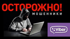 Мошенники работают через Viber