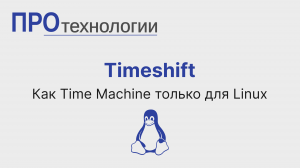 Timeshift - как Time Machine только для Linux