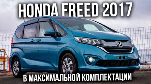 HONDA FREED 2017 | 1.5 Hybrid G Honda Sensing | Авто из Японии | JAPAUTOBUY